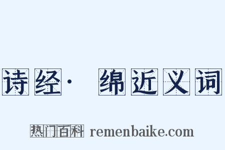 诗经·绵近义词是什么意思的图片